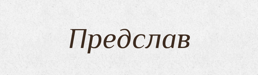 Предслав — Рідні імена. Слов'янський іменослов