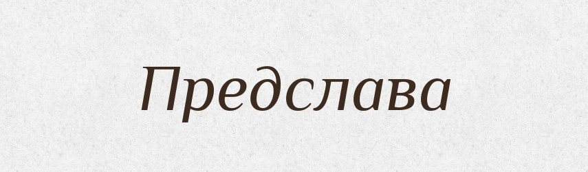 Предслава — Рідні імена. Слов'янський іменослов