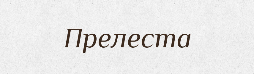 Прелеста — Рідні імена. Слов'янський іменослов