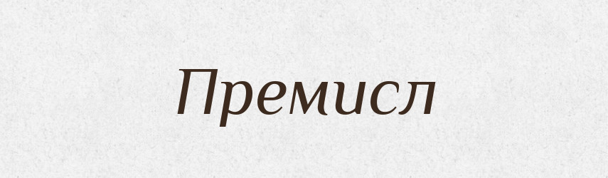 Премисл — Рідні імена. Слов'янський іменослов
