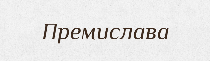 Премислава — Рідні імена. Слов'янський іменослов
