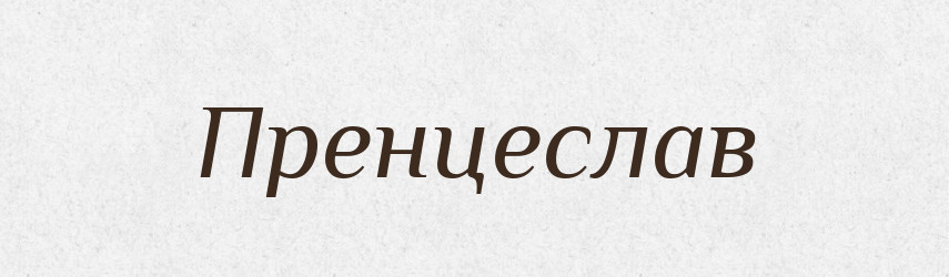 Пренцеслав — Рідні імена. Слов'янський іменослов
