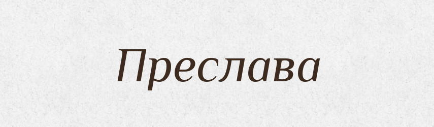 Преслава — Рідні імена. Слов'янський іменослов
