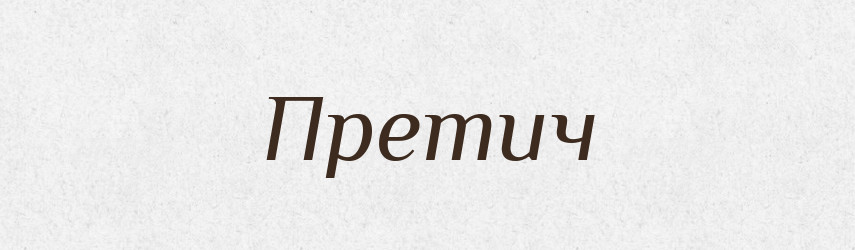 Претич — Рідні імена. Слов'янський іменослов