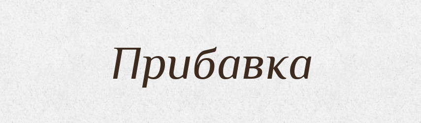 Прибавка — Рідні імена. Слов'янський іменослов