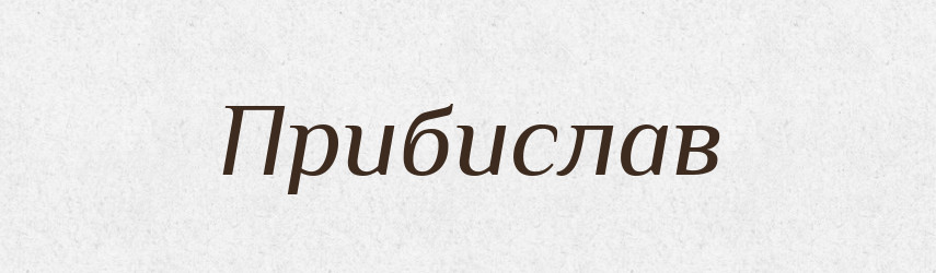 Прибислав — Рідні імена. Слов'янський іменослов