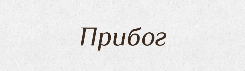 Прибог — Рідні імена. Слов'янський іменослов