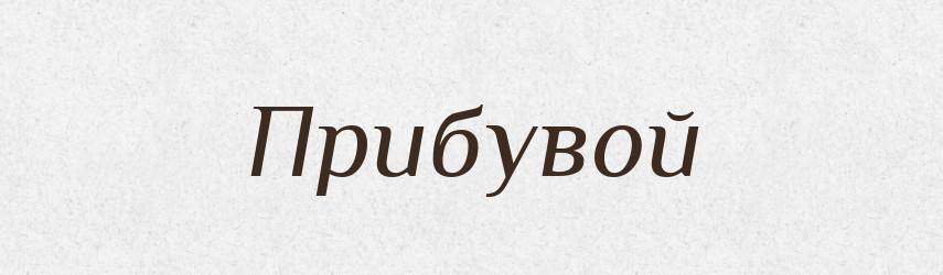 Прибувой — Рідні імена. Слов'янський іменослов