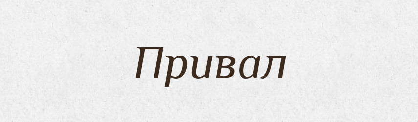 Привал — Рідні імена. Слов'янський іменослов