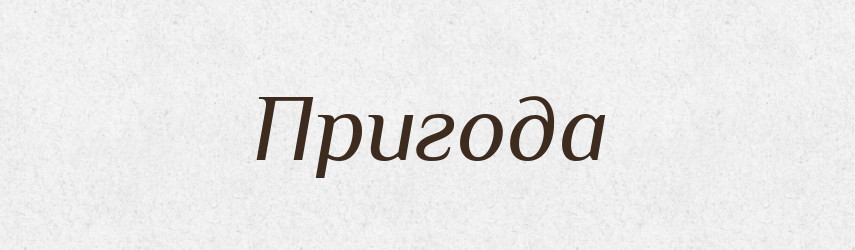Пригода — Рідні імена. Слов'янський іменослов