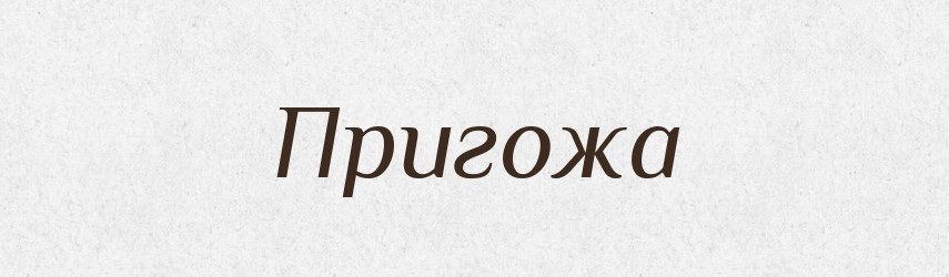 Пригожа — Рідні імена. Слов'янський іменослов