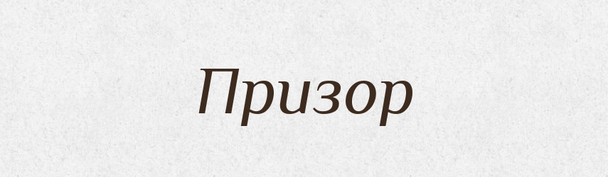 Призор — Рідні імена. Слов'янський іменослов