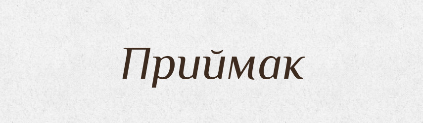 Приймак — Рідні імена. Слов'янський іменослов