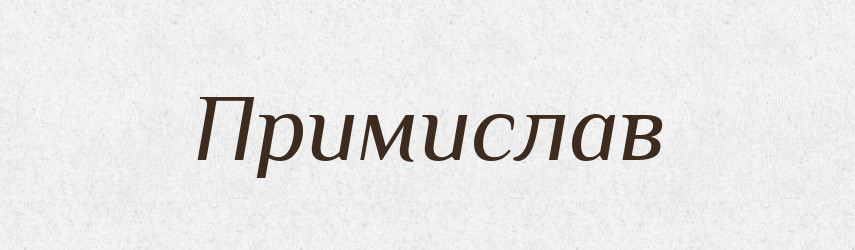 Примислав — Рідні імена. Слов'янський іменослов