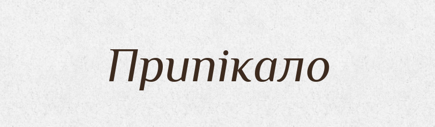 Припікало — Рідні імена. Слов'янський іменослов