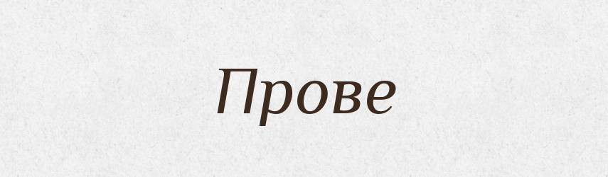 Прове — Рідні імена. Слов'янський іменослов