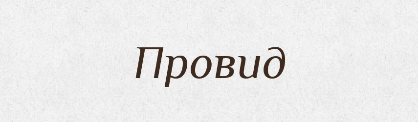 Провид — Рідні імена. Слов'янський іменослов