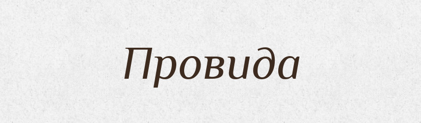 Провида — Рідні імена. Слов'янський іменослов