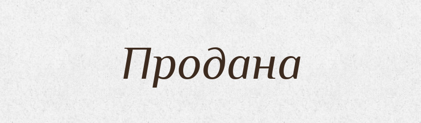 Продана — Рідні імена. Слов'янський іменослов