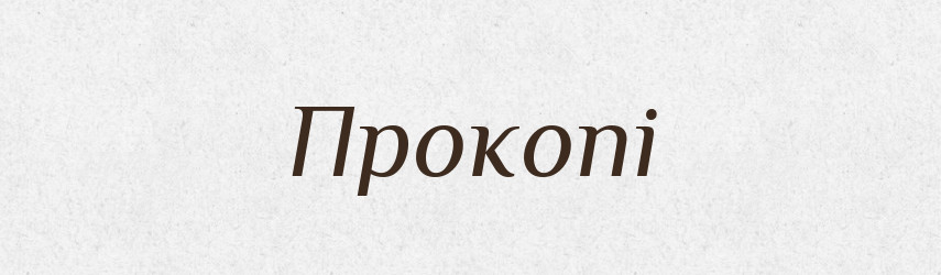 Прокопі — Рідні імена. Слов'янський іменослов