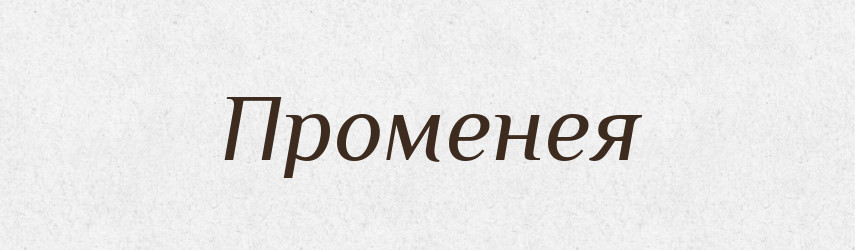 Променея — Рідні імена. Слов'янський іменослов