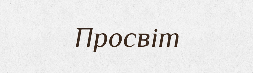 Просвіт — Рідні імена. Слов'янський іменослов