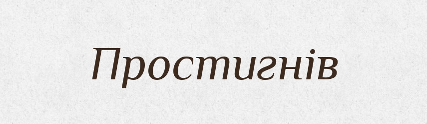 Простигнів — Рідні імена. Слов'янський іменослов