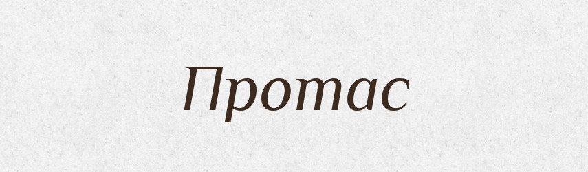 Протас — Рідні імена. Слов'янський іменослов
