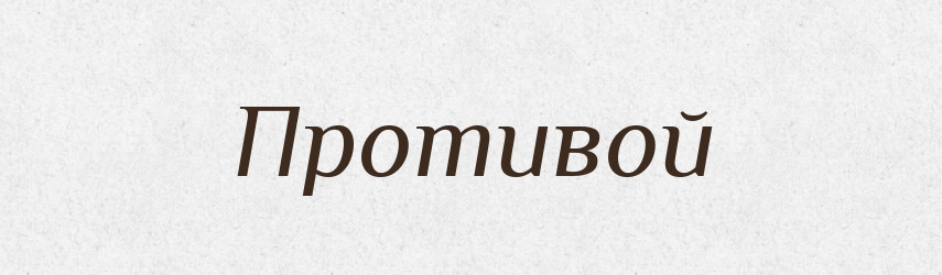 Противой — Рідні імена. Слов'янський іменослов