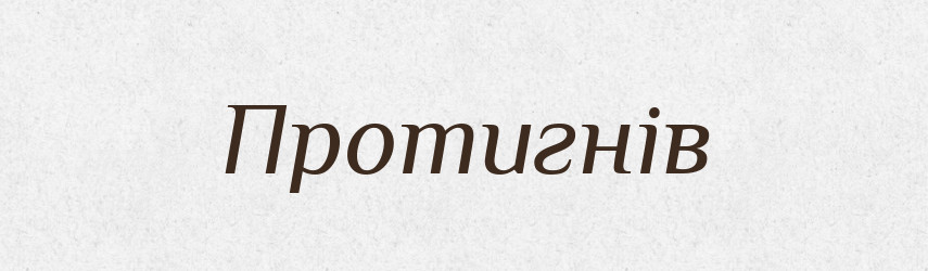 Протигнів — Рідні імена. Слов'янський іменослов