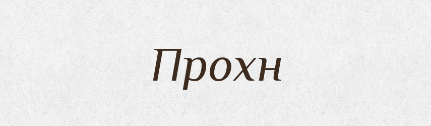 Прохн — Рідні імена. Слов'янський іменослов