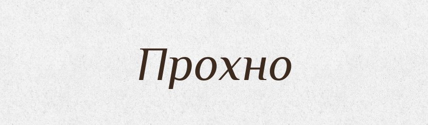 Прохно — Рідні імена. Слов'янський іменослов