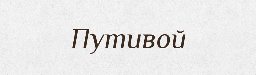 Путивой — Рідні імена. Слов'янський іменослов
