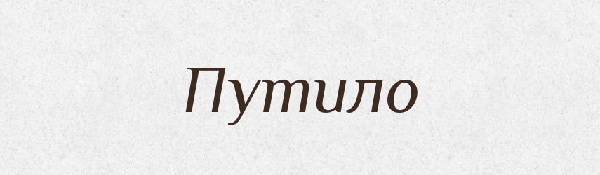 Путило — Рідні імена. Слов'янський іменослов