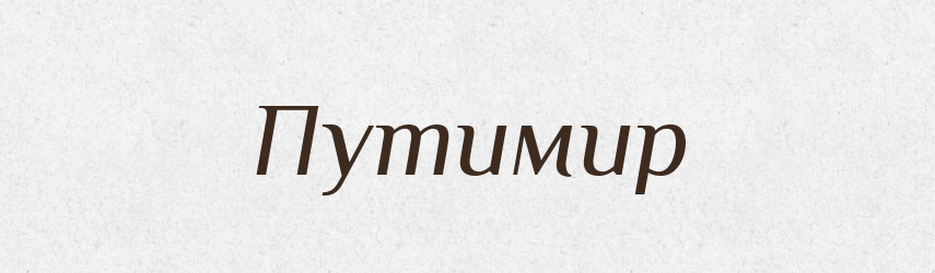 Путимир — Рідні імена. Слов'янський іменослов