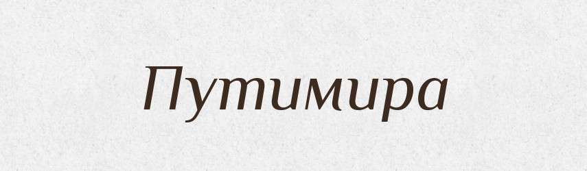 Путимира — Рідні імена. Слов'янський іменослов