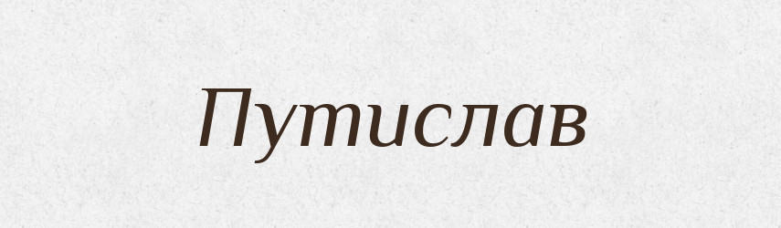 Путислав — Рідні імена. Слов'янський іменослов