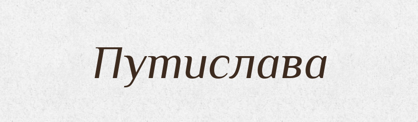 Путислава — Рідні імена. Слов'янський іменослов