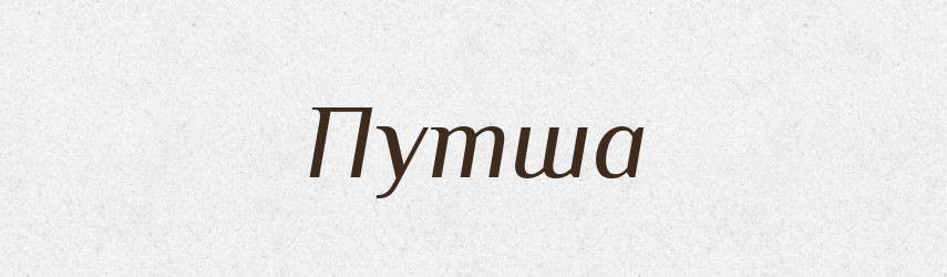 Путша — Рідні імена. Слов'янський іменослов