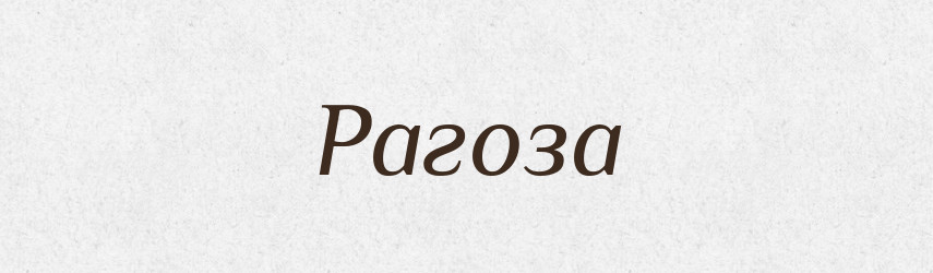 Рагоза — Рідні імена. Слов'янський іменослов