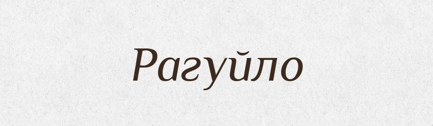 Рагуйло — Рідні імена. Слов'янський іменослов