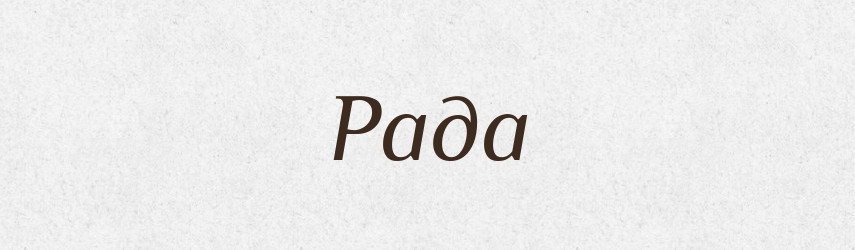 Рада — Рідні імена. Слов'янський іменослов