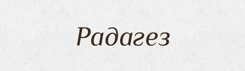 Радагез — Рідні імена. Слов'янський іменослов