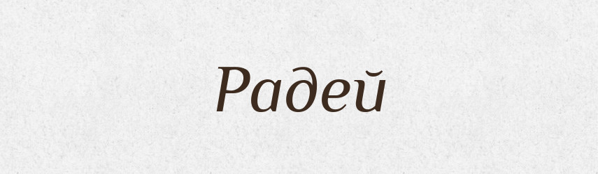 Радей — Рідні імена. Слов'янський іменослов
