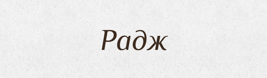Радж — Рідні імена. Слов'янський іменослов