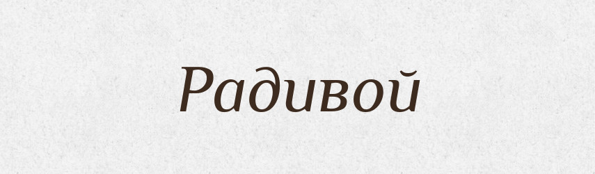 Радивой — Рідні імена. Слов'янський іменослов