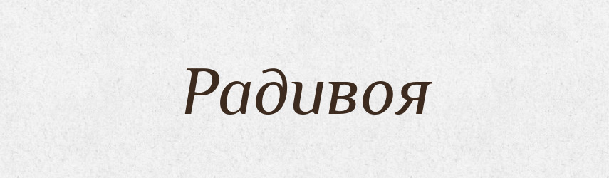 Радивоя — Рідні імена. Слов'янський іменослов