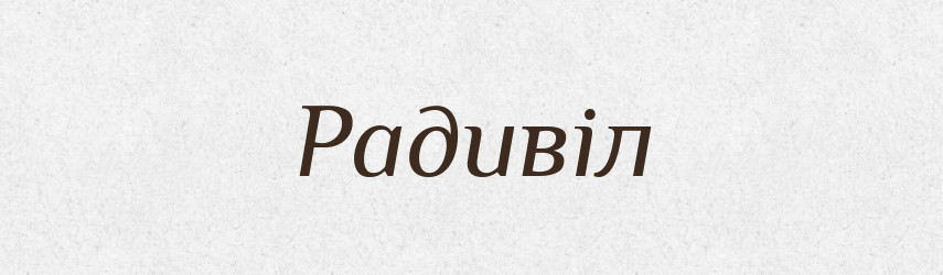Радивіл — Рідні імена. Слов'янський іменослов