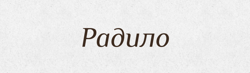 Радило — Рідні імена. Слов'янський іменослов