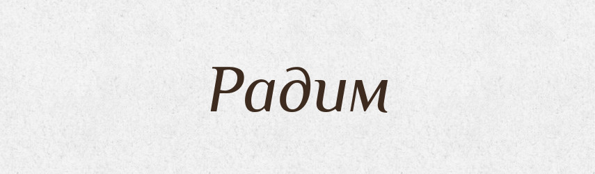 Радим — Рідні імена. Слов'янський іменослов